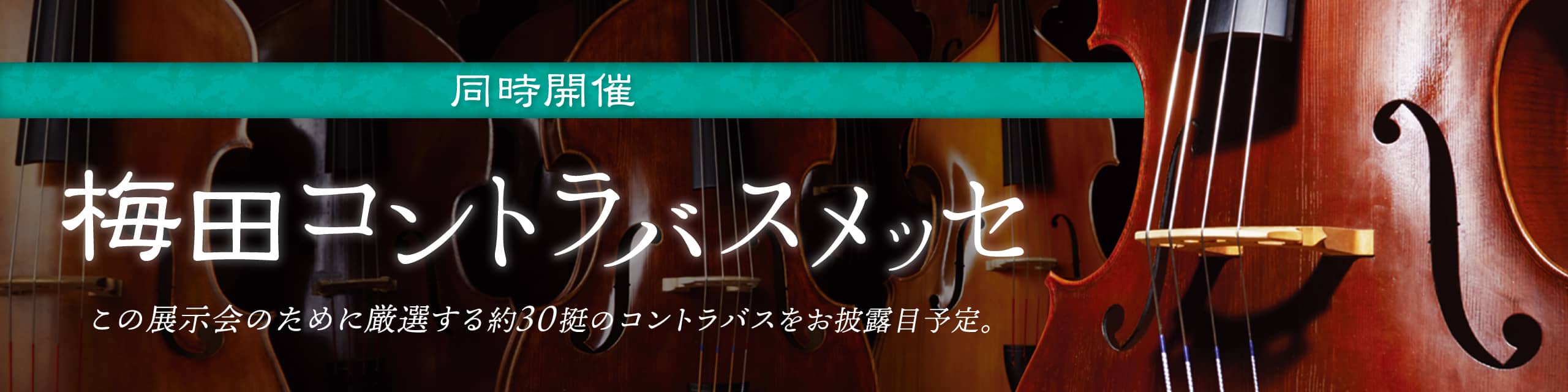 同時開催 梅田コントラバスメッセ