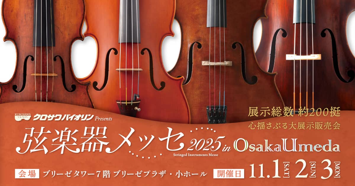 弦楽器メッセ2025 in 大阪梅田｜クロサワバイオリン