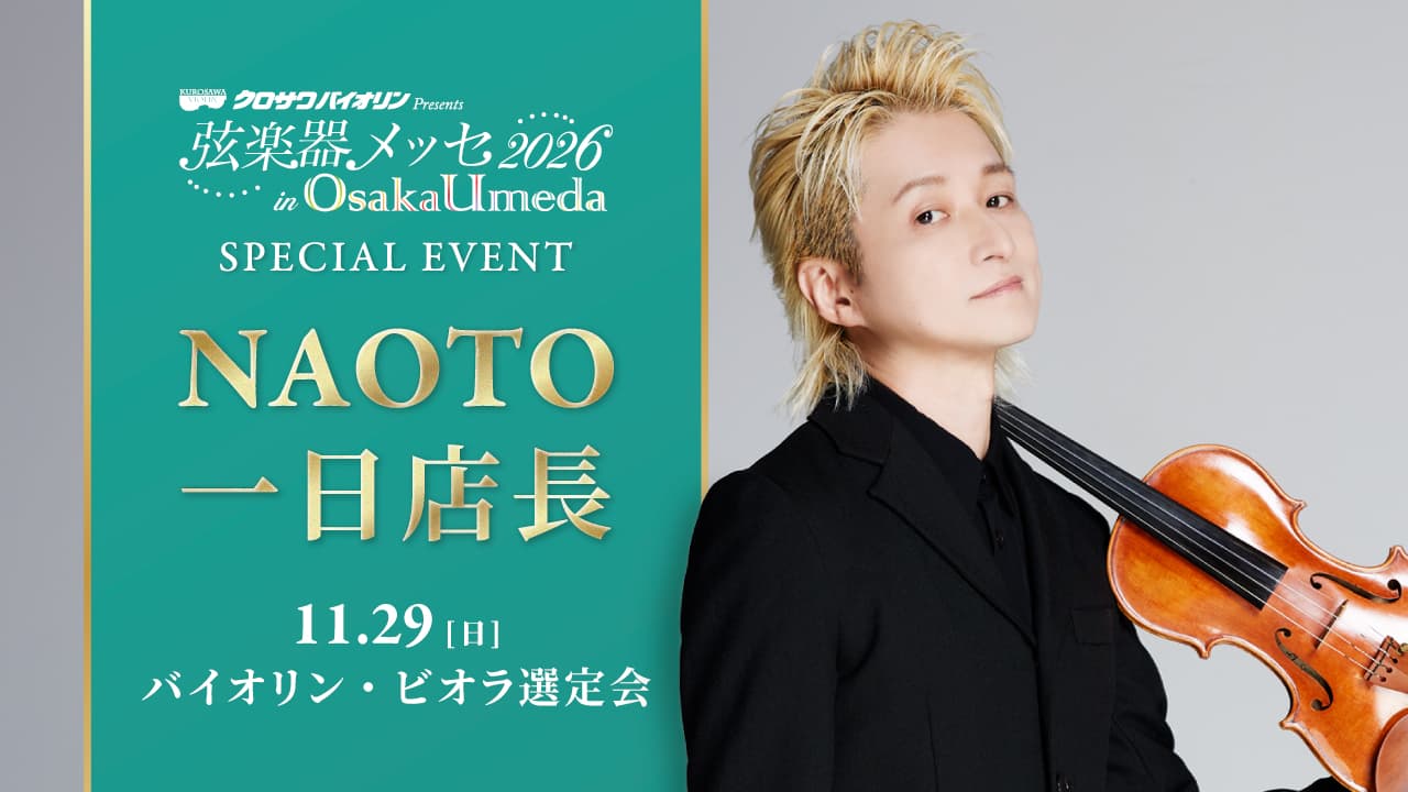 スペシャル・イベント「NAOTO 一日店長」