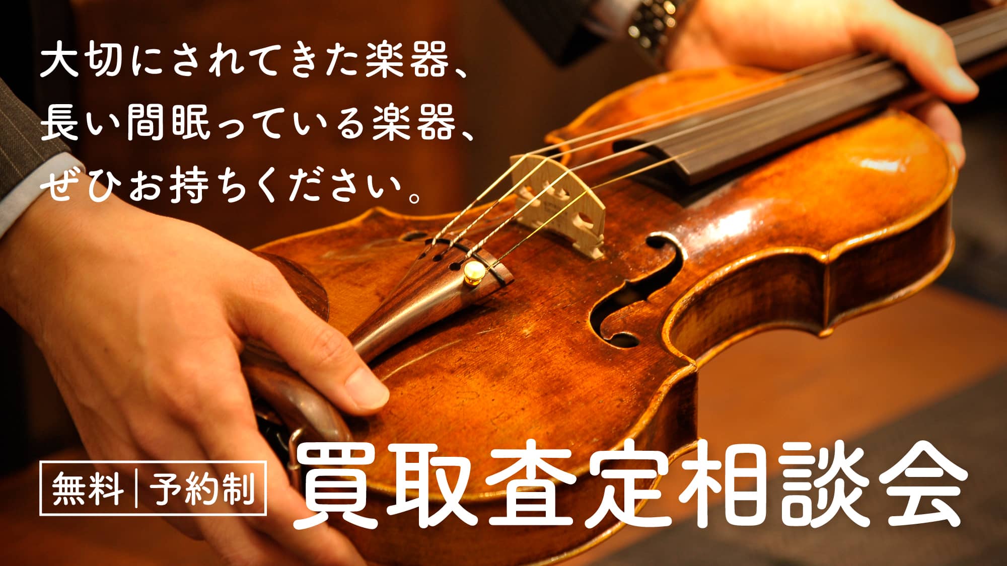 買取査定相談会