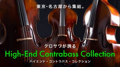 ハイエンド・コントラバス・コレクション