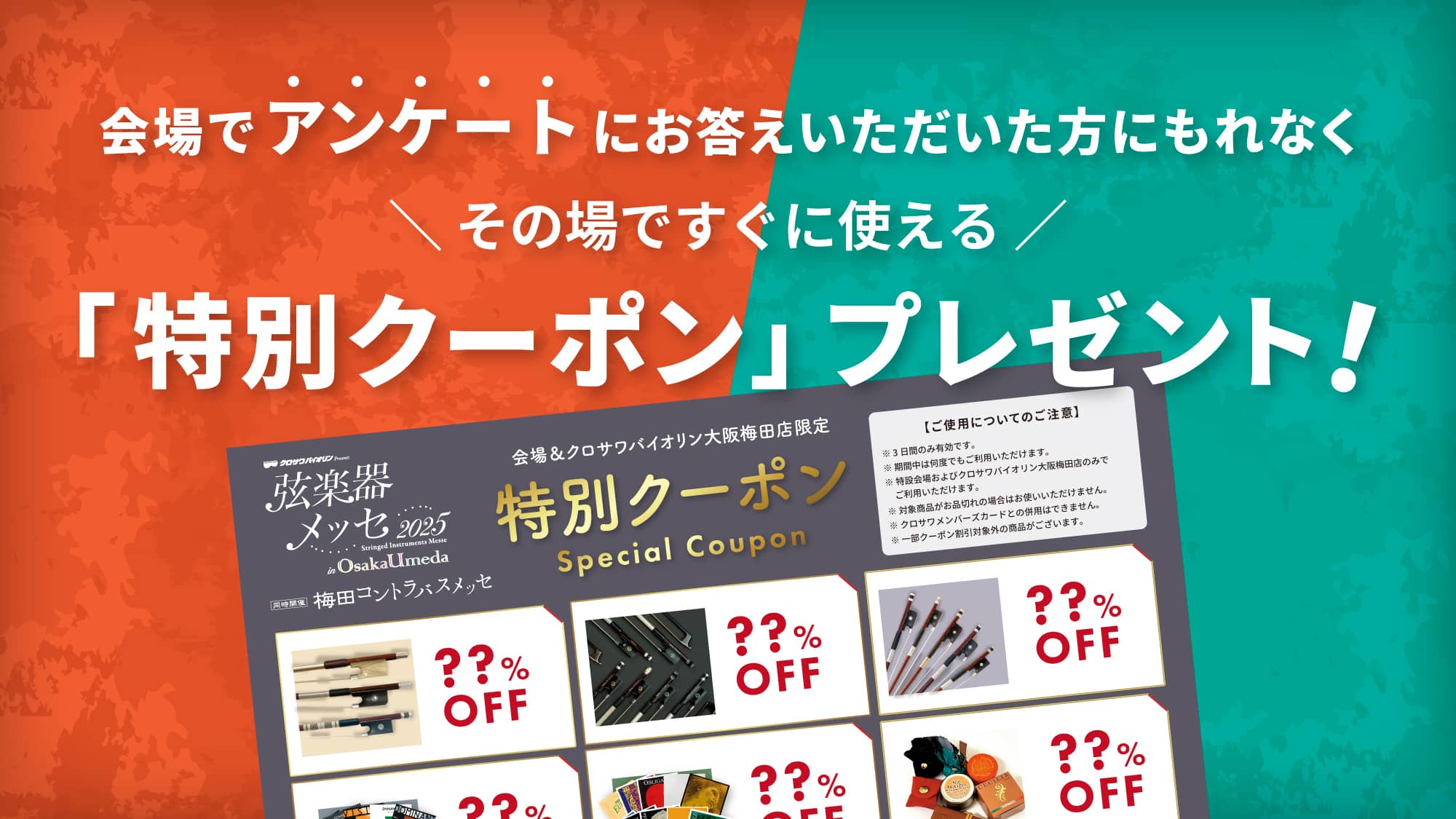 【来場者限定】「特別クーポン」プレゼント！