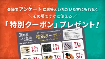 「特別クーポン」プレゼント