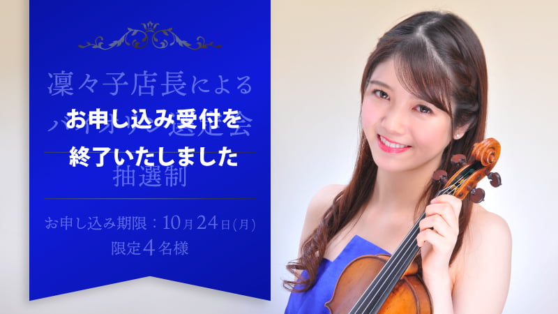 凜々子店長 選定会