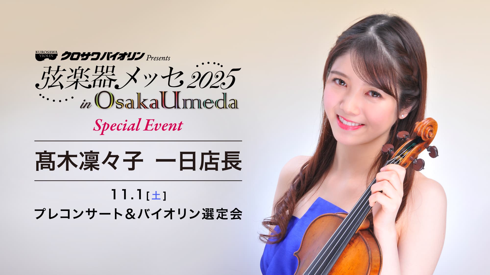 髙木凜々子 一日店長