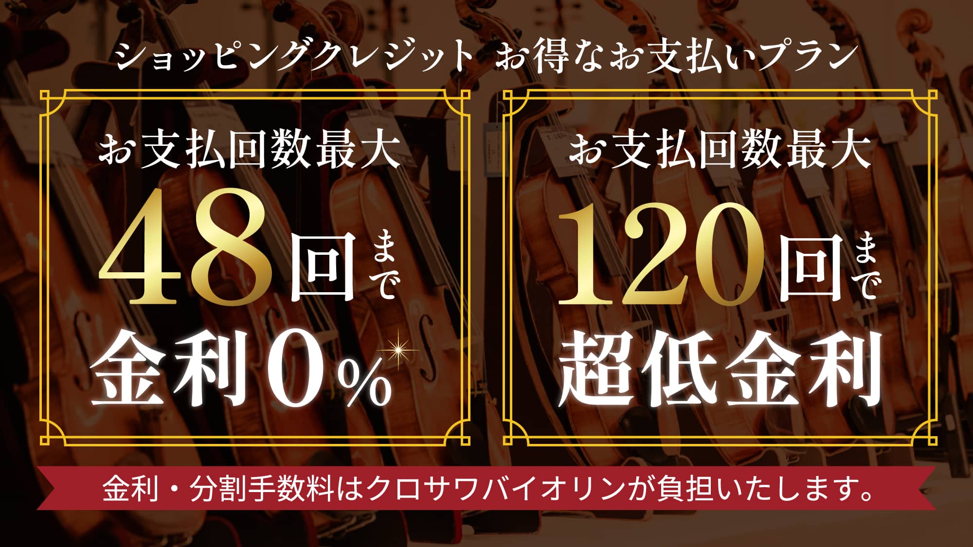 ショッピングクレジット無金利＆特別低金利キャンペーン