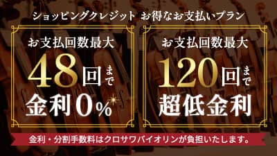 ショッピングクレジット金利無料・特別低金利
