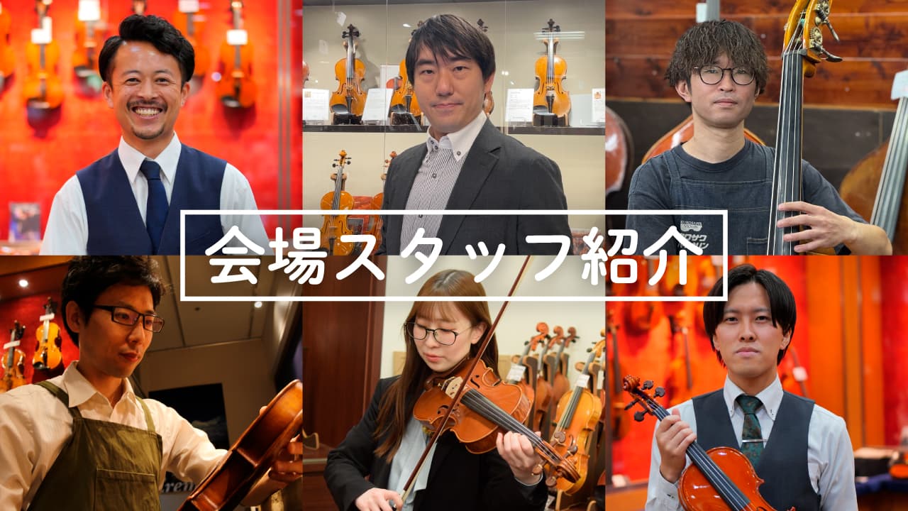 会場スタッフ紹介