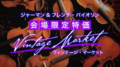 ジャーマン&フレンチ・バイオリン 会場限定特価「ヴィンテージ・マーケット」