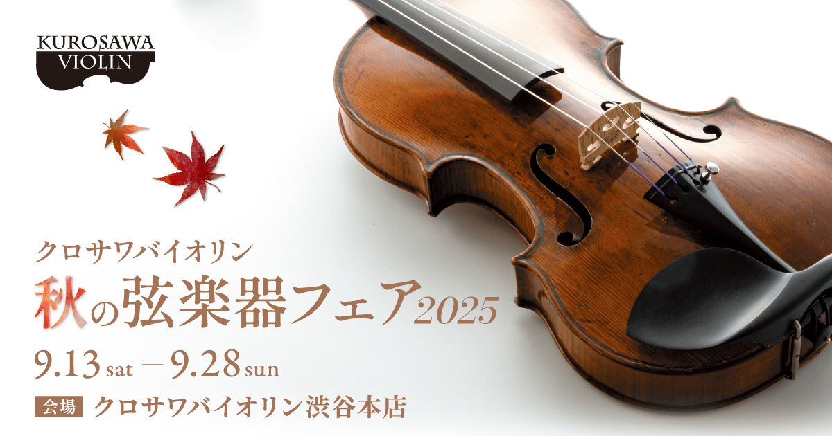 秋の弦楽器フェア2025｜9/13[土]～28[日]｜クロサワバイオリン