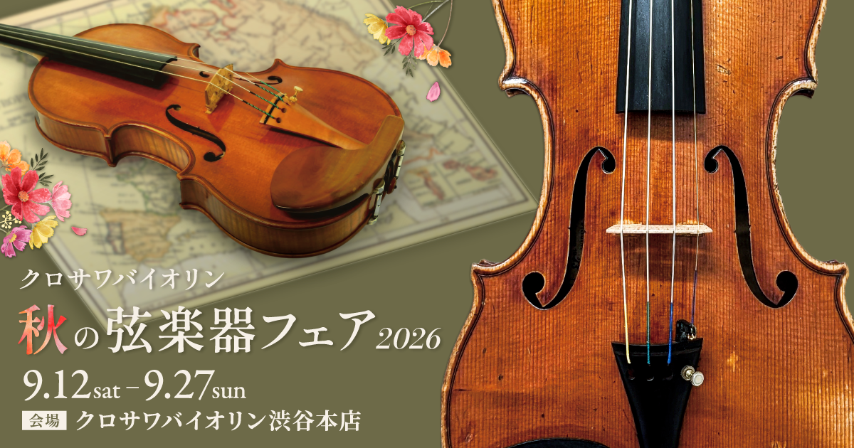 秋の弦楽器フェア2026