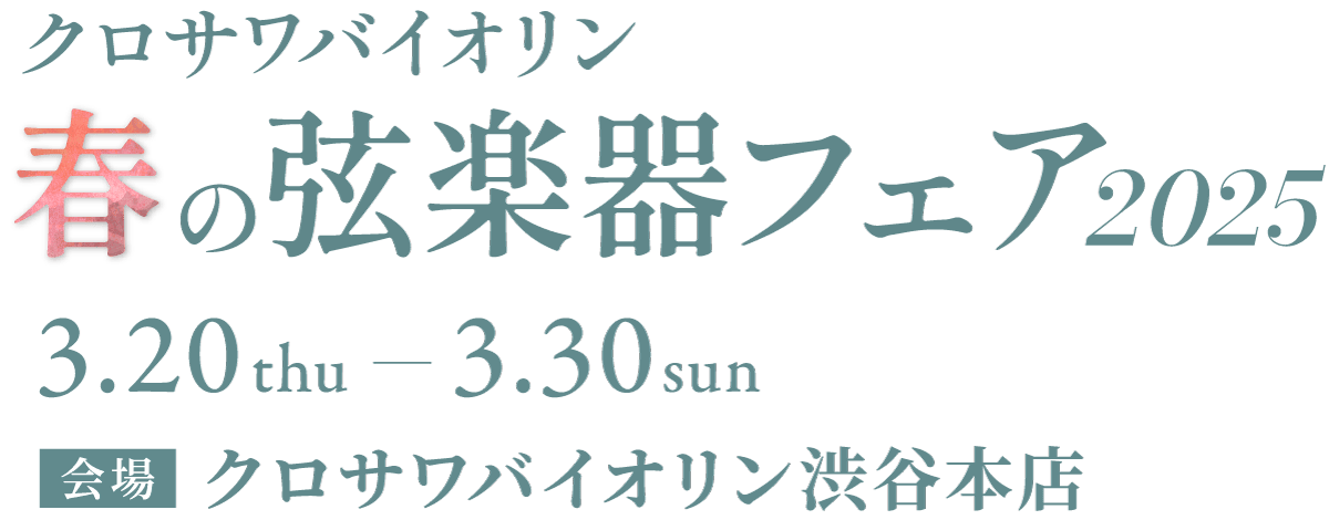 クロサワバイオリン 春の弦楽器フェア2024