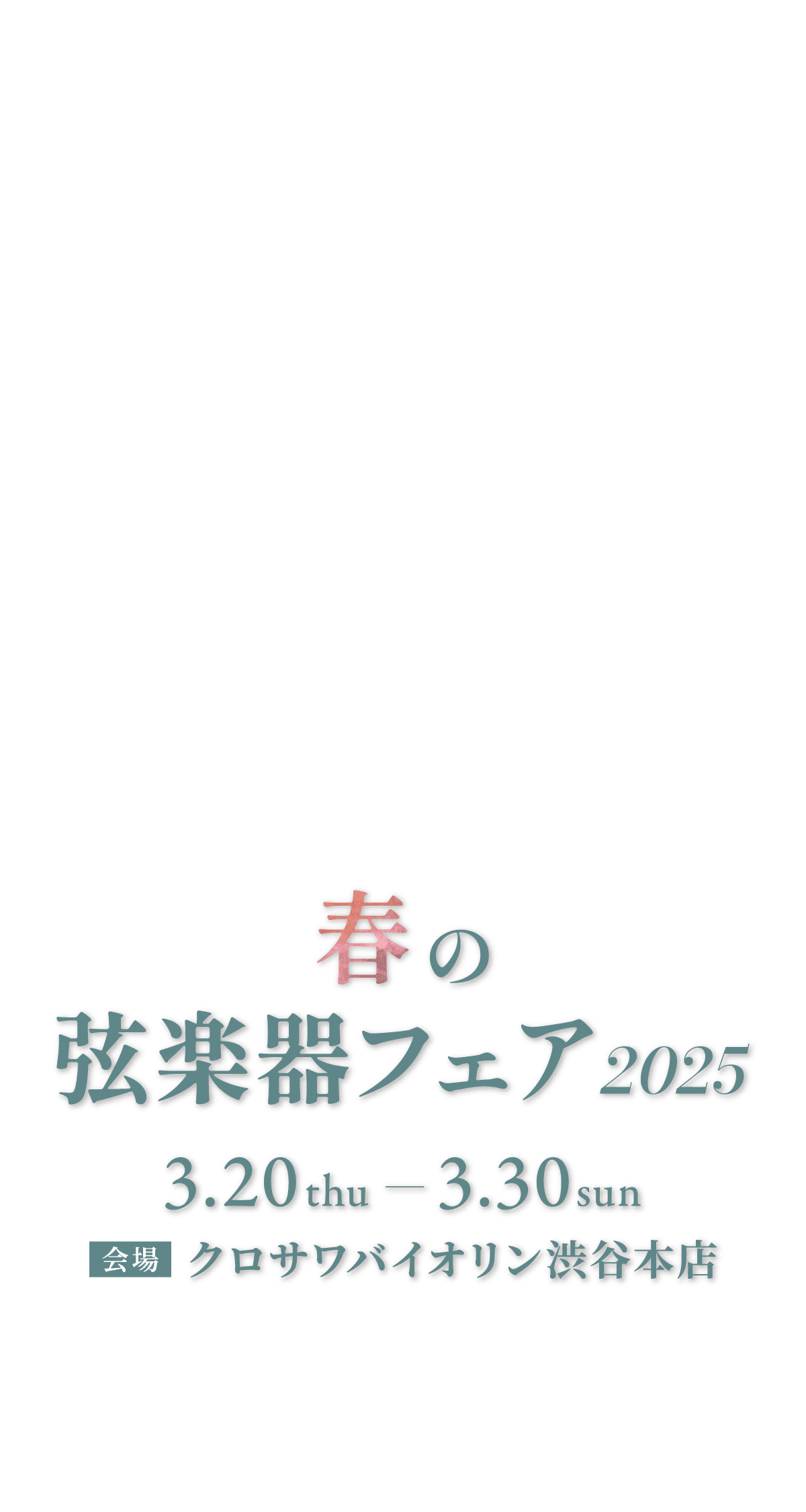 クロサワバイオリン 春の弦楽器フェア2025