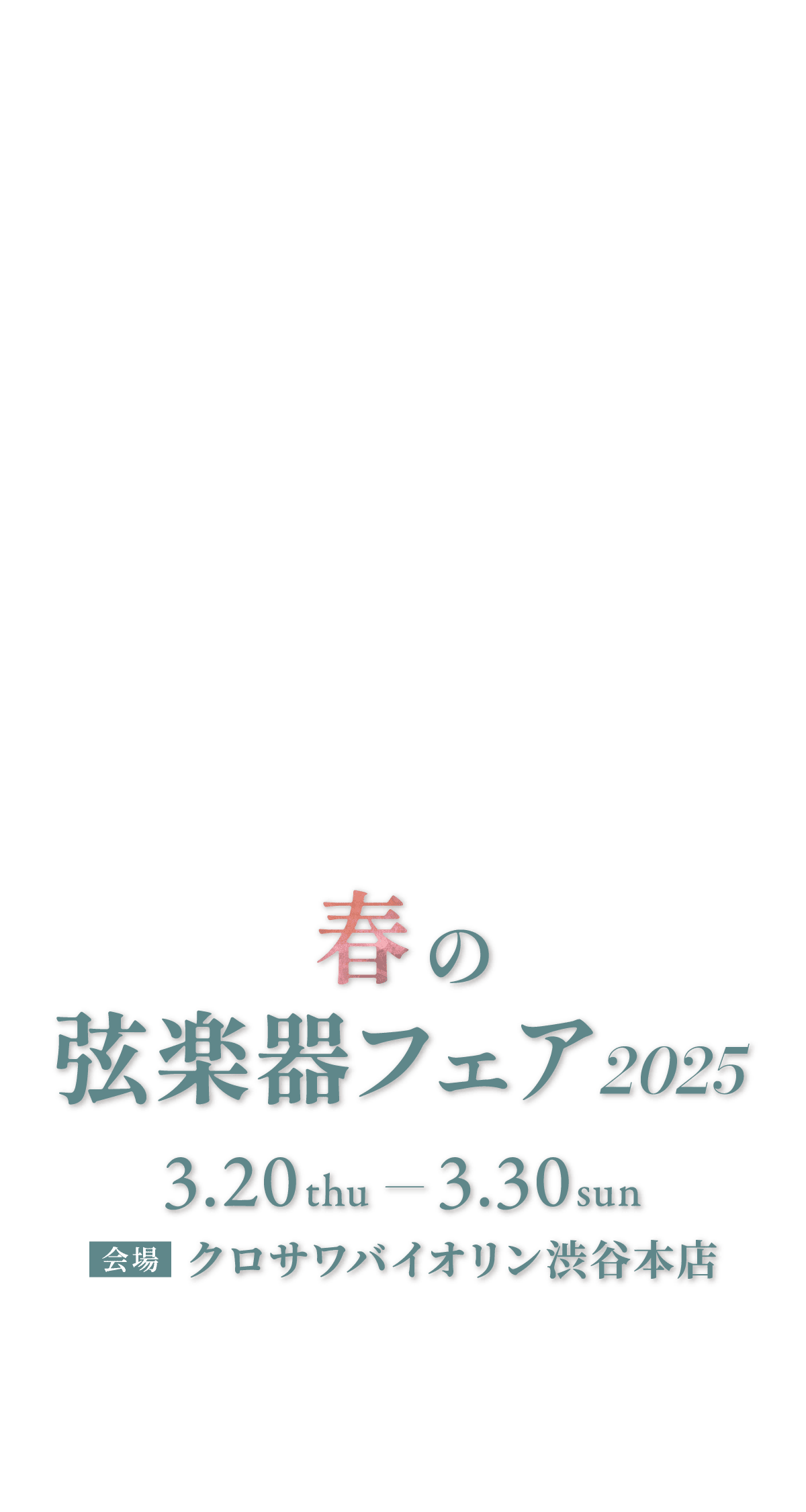 クロサワバイオリン 春の弦楽器フェア2024